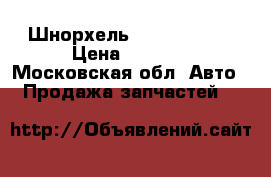 Шнорхель Toyota Prado › Цена ­ 4 000 - Московская обл. Авто » Продажа запчастей   